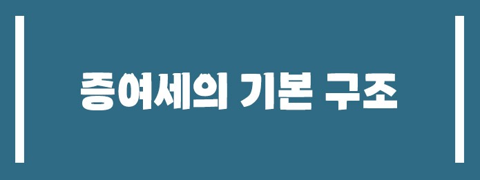 증여세의 기본 구조