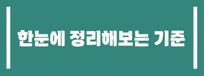 한눈에 정리해보는 기준