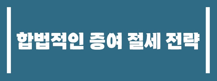 합법적인 증여 절세 전략