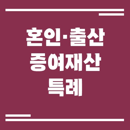 Read more about the article 혼인·출산 증여재산 특례, 누가 얼마나 받을 수 있을까?