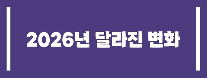 2026년부터 달라진 핵심 변화