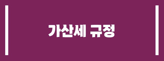 가산세 규정