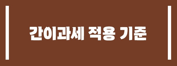 간이과세 적용 기준