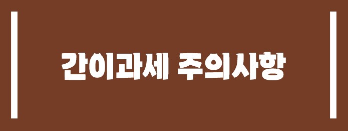 간이과세 주의사항