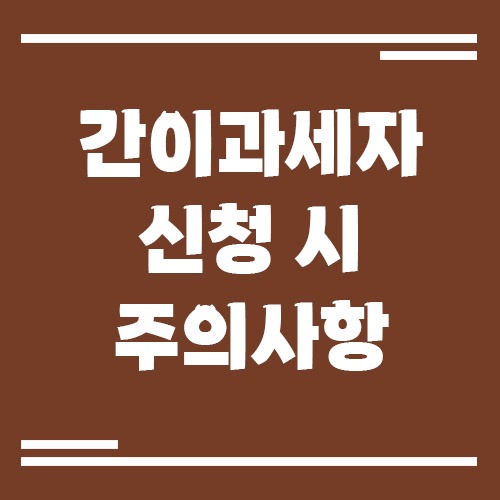 Read more about the article 간이과세자 신청 시 주의사항, 초보 사업자가 놓치기 쉬운 부분