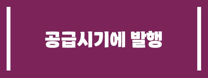 공급시기에 발행