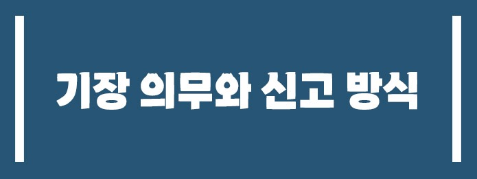 기장 의무와 신고 방식