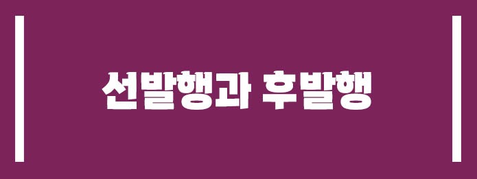 선발행과 후발행