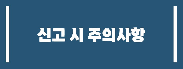 신고 시 주의사항