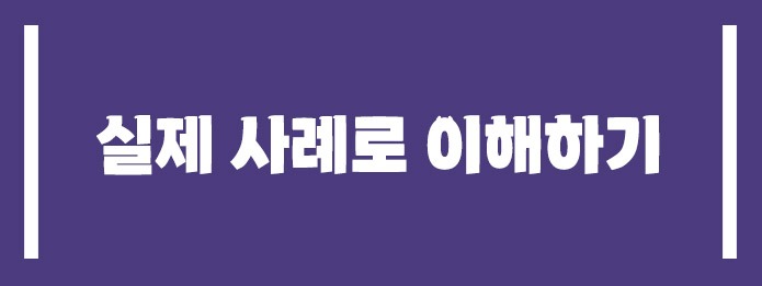 실제 사례로 이해하기