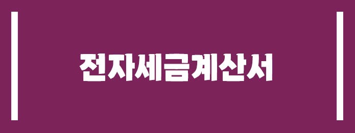 전자세금계산서