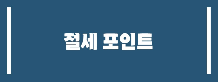 절세 포인트