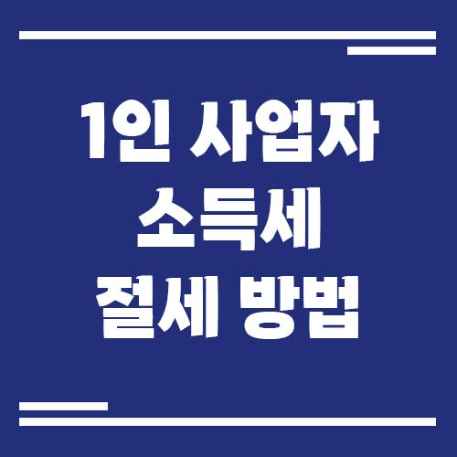 Read more about the article 1인 사업자 소득세 절세 방법