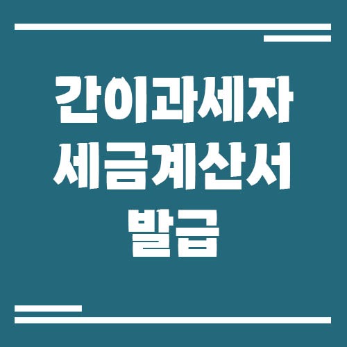Read more about the article 간이과세자 세금계산서 발급 가능 여부 및 조건