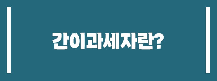 간이과세자란