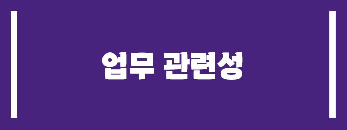 기본 원칙은 업무 관련성