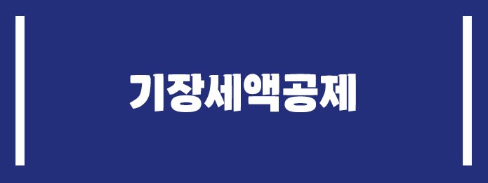 기장세액공제
