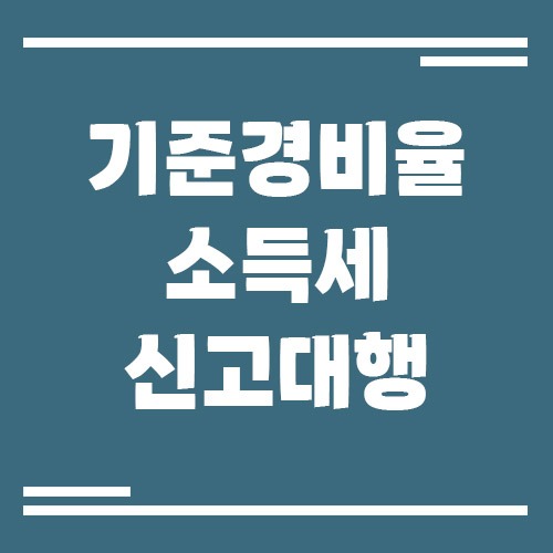 Read more about the article 기준경비율 소득세 신고 대행 후기, 세무사 맡기길 잘한 이유