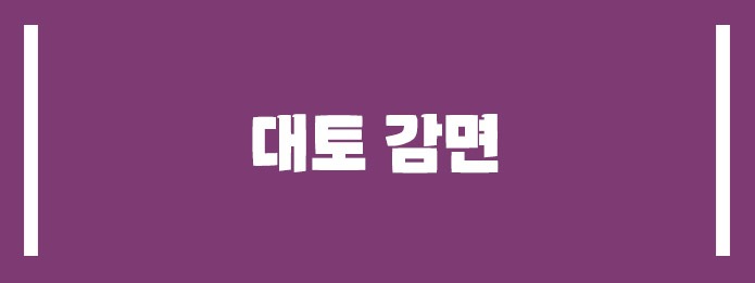 대토 감면