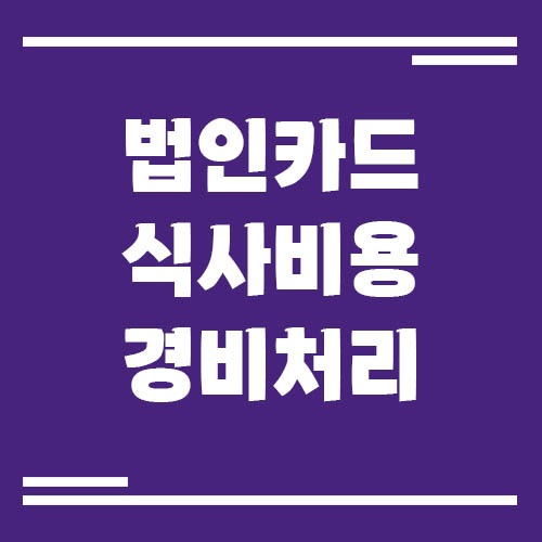 Read more about the article 법인카드로 식사 비용 결제했는데 경비 처리 가능한가요?