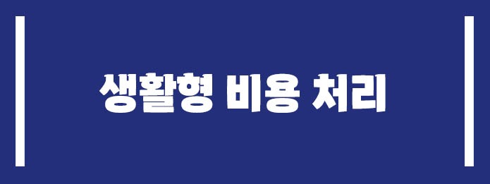 생활형 비용 처리