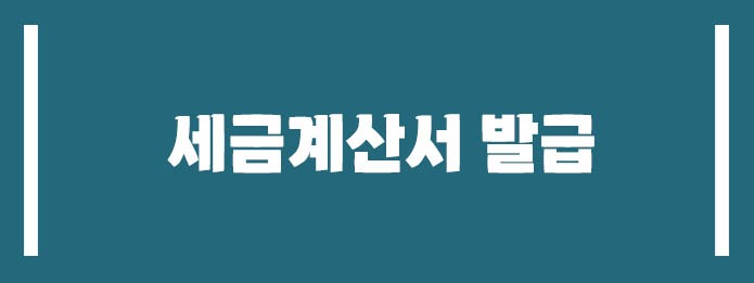 세금계산서 발급
