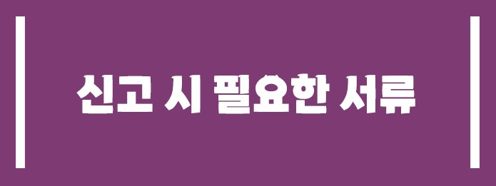 신고 시 필요한 서류