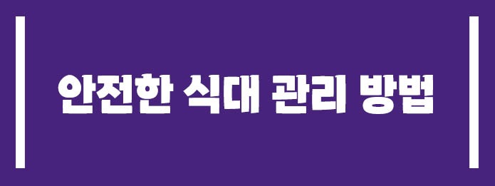 안전한 식대 관리 방법