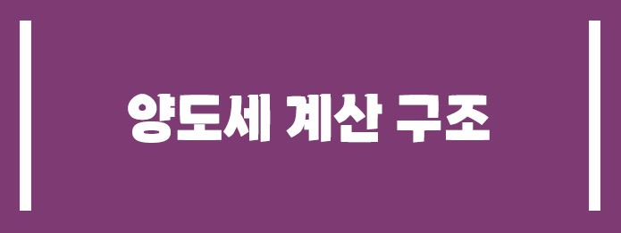 양도세 계산 구조