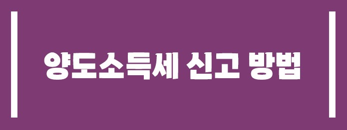 양도소득세 신고 방법