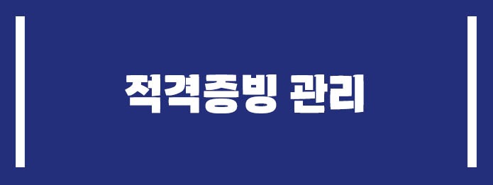 적격증빙 관리