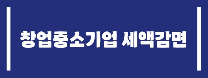 창업중소기업 세액감면