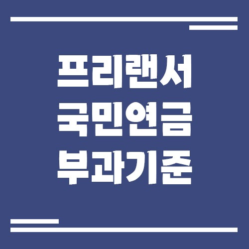 Read more about the article 프리랜서 국민연금 부과 기준과 계산 방법